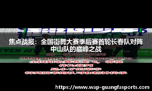 焦点战报：全国街舞大赛季后赛首轮长春队对阵中山队的巅峰之战