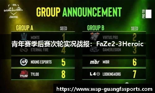 青年赛季后赛次轮实况战报：FaZe2-3Heroic