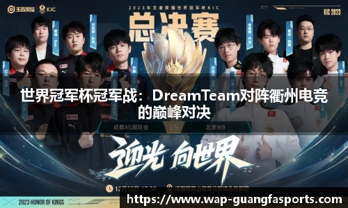 世界冠军杯冠军战：DreamTeam对阵衢州电竞的巅峰对决