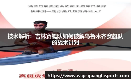 技术解析：吉林赛艇队如何破解乌鲁木齐赛艇队的战术针对