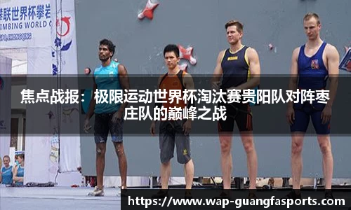 焦点战报：极限运动世界杯淘汰赛贵阳队对阵枣庄队的巅峰之战