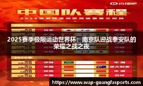 2025赛季极限运动世界杯：南京队迎战泰安队的荣耀之战之夜