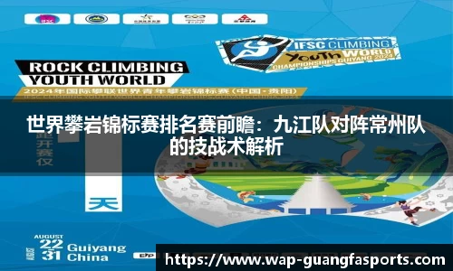 世界攀岩锦标赛排名赛前瞻：九江队对阵常州队的技战术解析