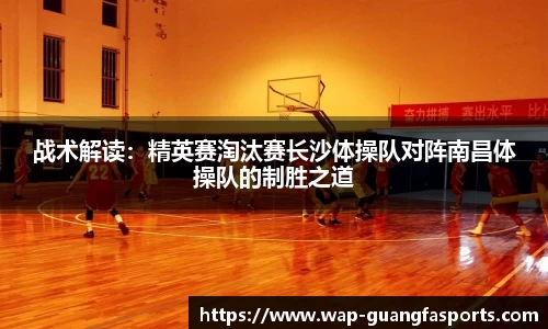 战术解读：精英赛淘汰赛长沙体操队对阵南昌体操队的制胜之道
