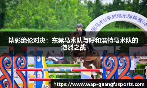 精彩绝伦对决：东莞马术队与呼和浩特马术队的激烈之战