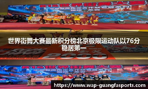 世界街舞大赛最新积分榜北京极限运动队以76分稳居第一