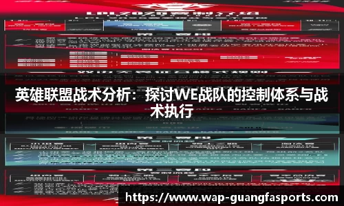 英雄联盟战术分析：探讨WE战队的控制体系与战术执行