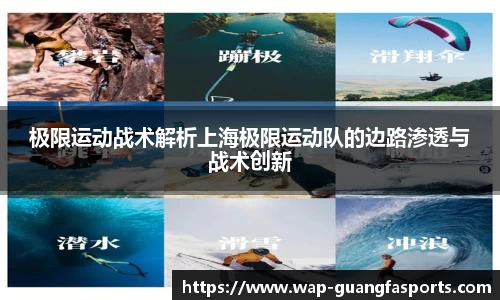 极限运动战术解析上海极限运动队的边路渗透与战术创新