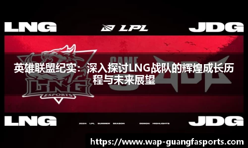英雄联盟纪实：深入探讨LNG战队的辉煌成长历程与未来展望