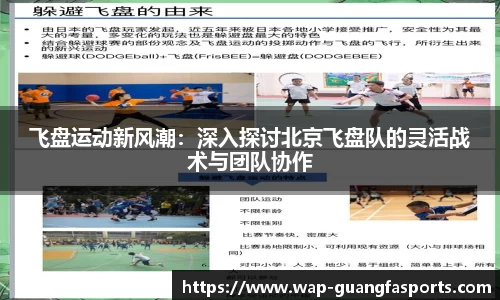飞盘运动新风潮：深入探讨北京飞盘队的灵活战术与团队协作