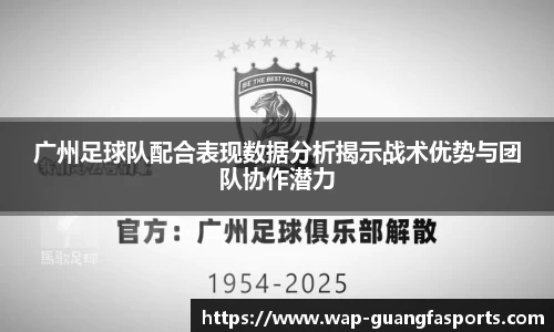 广州足球队配合表现数据分析揭示战术优势与团队协作潜力