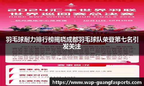 羽毛球耐力排行榜揭晓成都羽毛球队荣登第七名引发关注