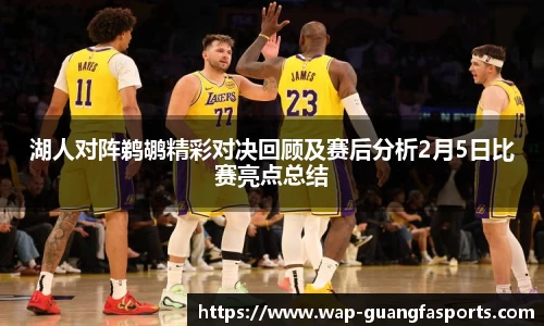湖人对阵鹈鹕精彩对决回顾及赛后分析2月5日比赛亮点总结
