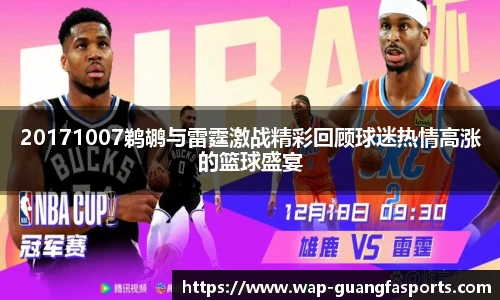 20171007鹈鹕与雷霆激战精彩回顾球迷热情高涨的篮球盛宴