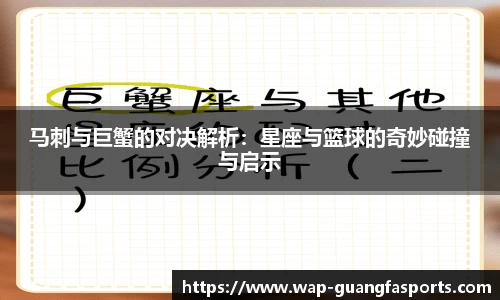 马刺与巨蟹的对决解析：星座与篮球的奇妙碰撞与启示