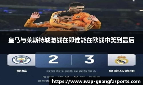 皇马与莱斯特城激战在即谁能在欧战中笑到最后