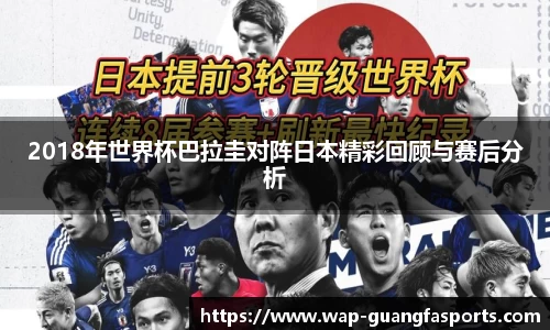 2018年世界杯巴拉圭对阵日本精彩回顾与赛后分析
