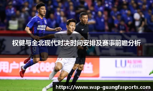 权健与全北现代对决时间安排及赛事前瞻分析